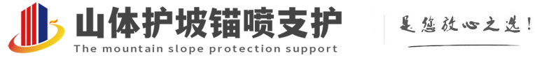 石城山体护坡锚喷支护公司